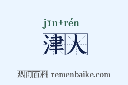 津人是什么意思的图片